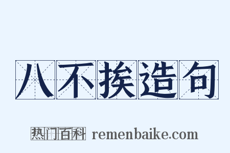 八不挨造句是什么意思的图片